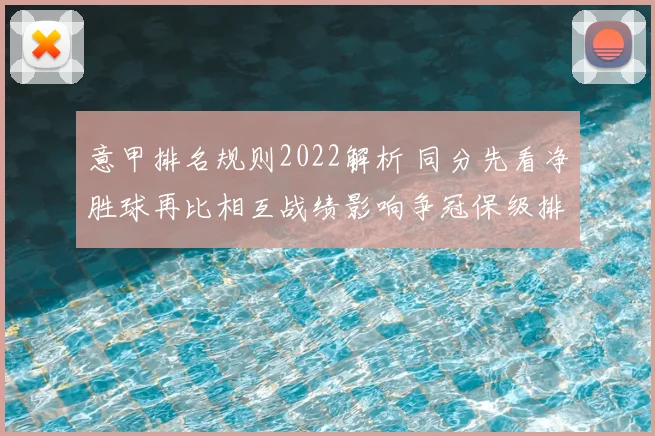 意甲排名规则2022解析 同分先看净胜球再比相互战绩影响争冠保级排名