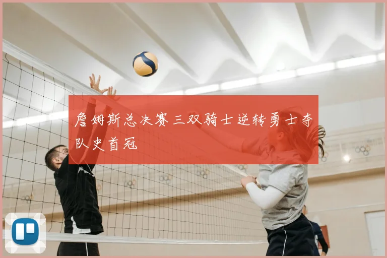 詹姆斯总决赛三双骑士逆转勇士夺队史首冠