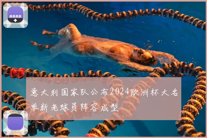 意大利国家队公布2024欧洲杯大名单新老球员阵容成型