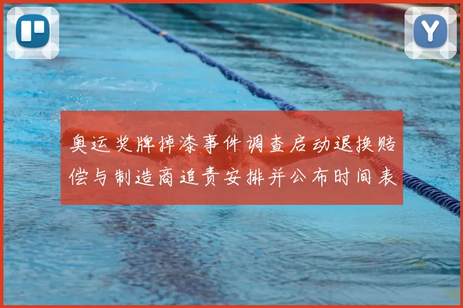奥运奖牌掉漆事件调查启动退换赔偿与制造商追责安排并公布时间表