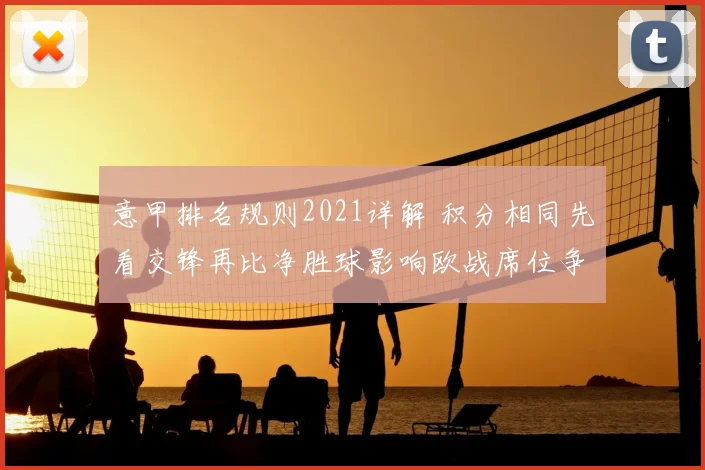 意甲排名规则2021详解 积分相同先看交锋再比净胜球影响欧战席位争夺