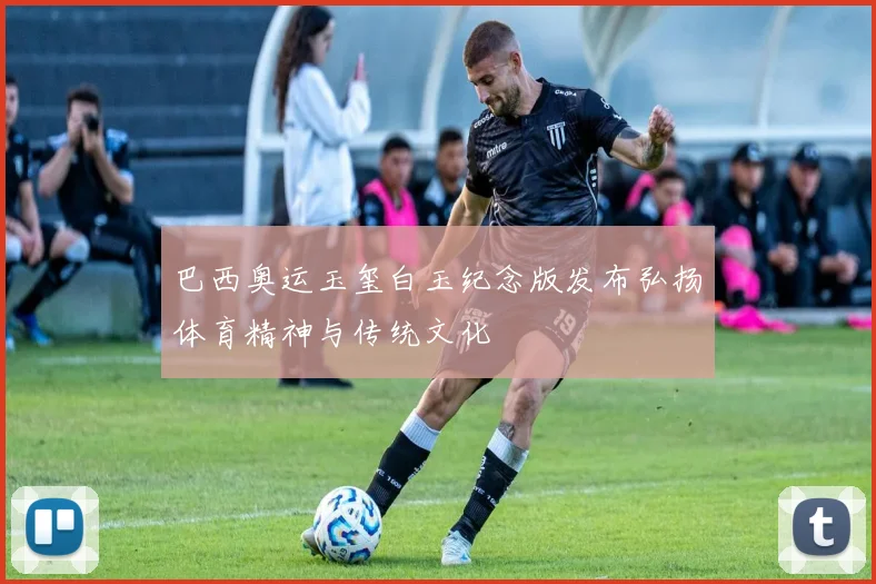 巴西奥运玉玺白玉纪念版发布弘扬体育精神与传统文化