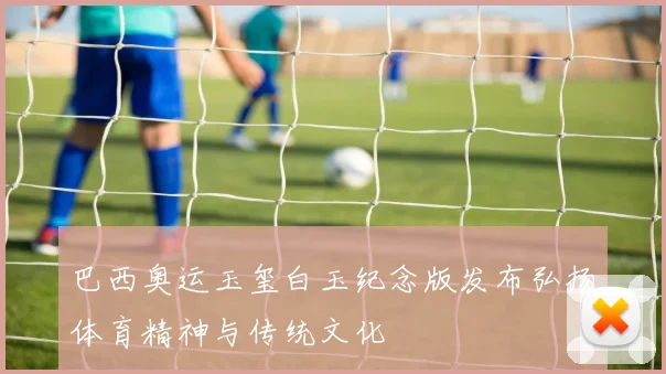 巴西奥运玉玺白玉纪念版发布弘扬体育精神与传统文化