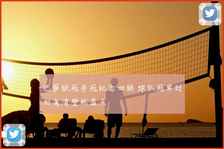 巴萨欧冠夺冠纪念回顾 球队冠军时刻高清壁纸盘点