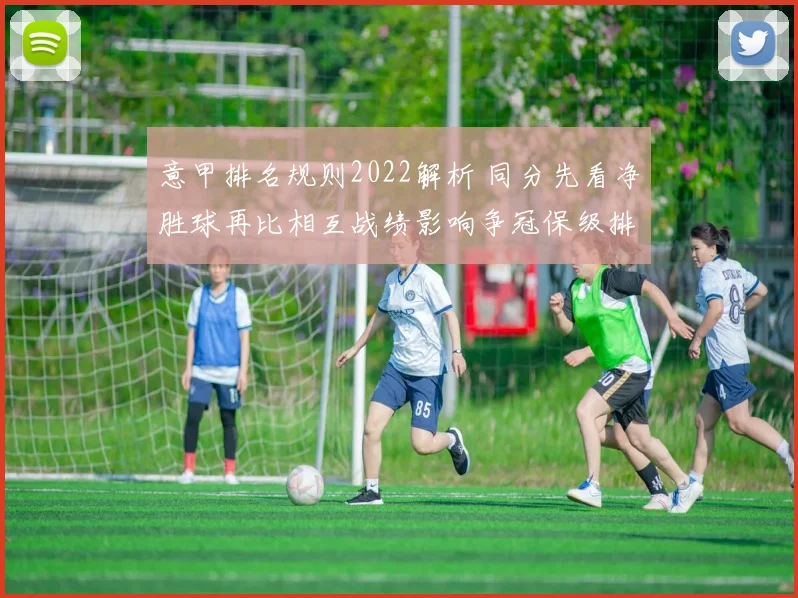 意甲排名规则2022解析 同分先看净胜球再比相互战绩影响争冠保级排名