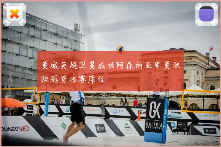 曼城英超卫冕成功阿森纳亚军曼联欧冠资格赛席位