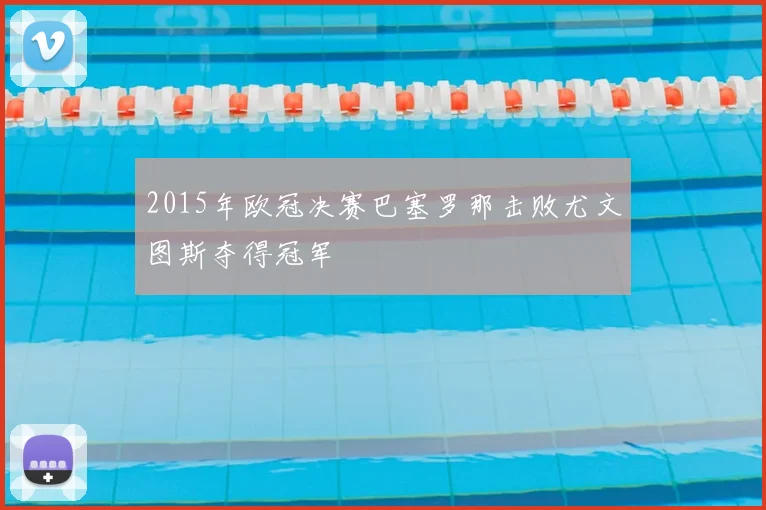 2015年欧冠决赛巴塞罗那击败尤文图斯夺得冠军