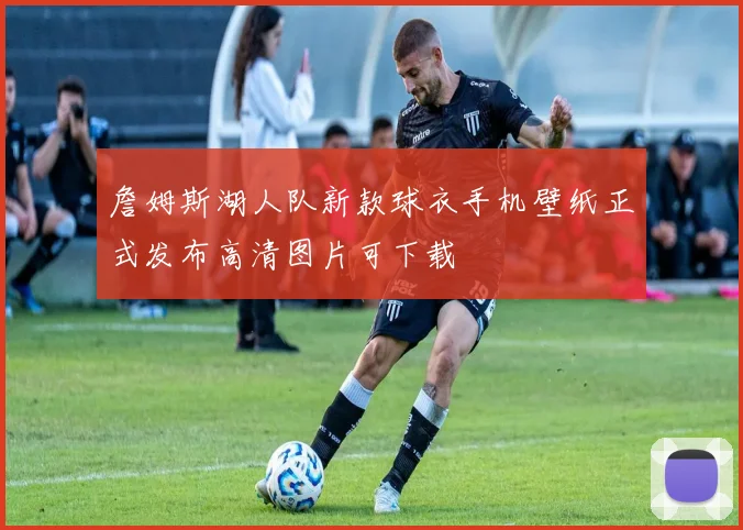 詹姆斯湖人队新款球衣手机壁纸正式发布高清图片可下载