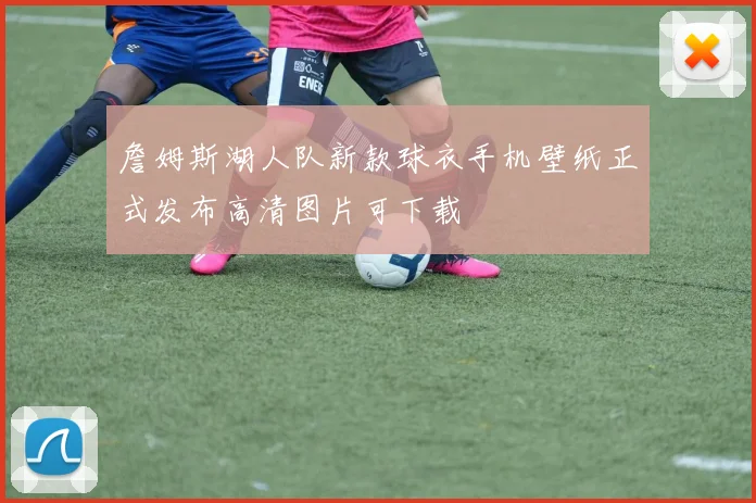 詹姆斯湖人队新款球衣手机壁纸正式发布高清图片可下载