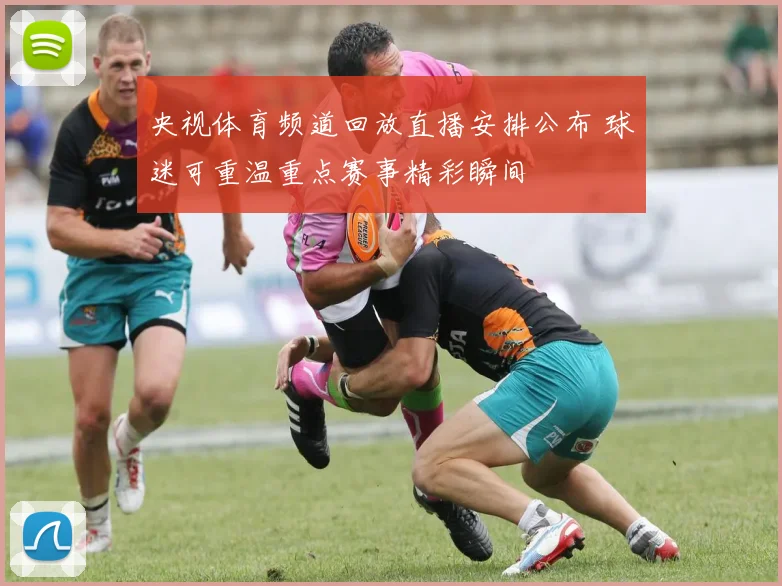 央视体育频道回放直播安排公布 球迷可重温重点赛事精彩瞬间