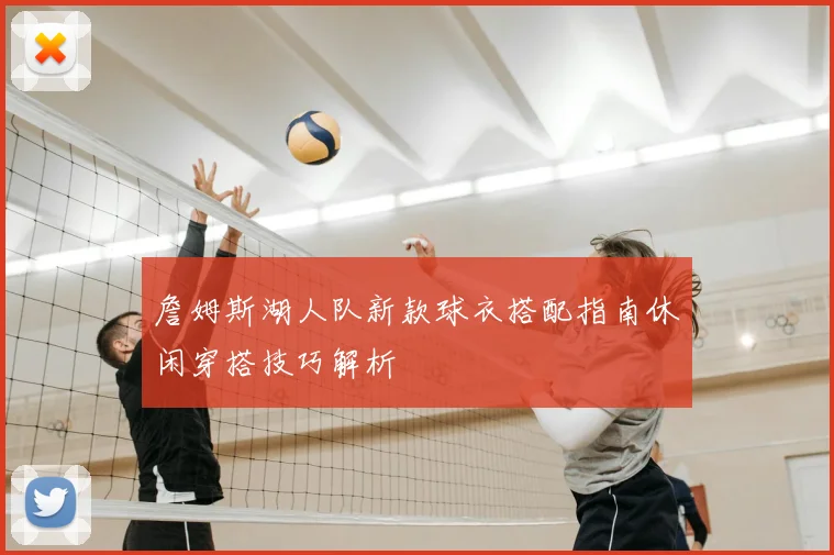 詹姆斯湖人队新款球衣搭配指南休闲穿搭技巧解析