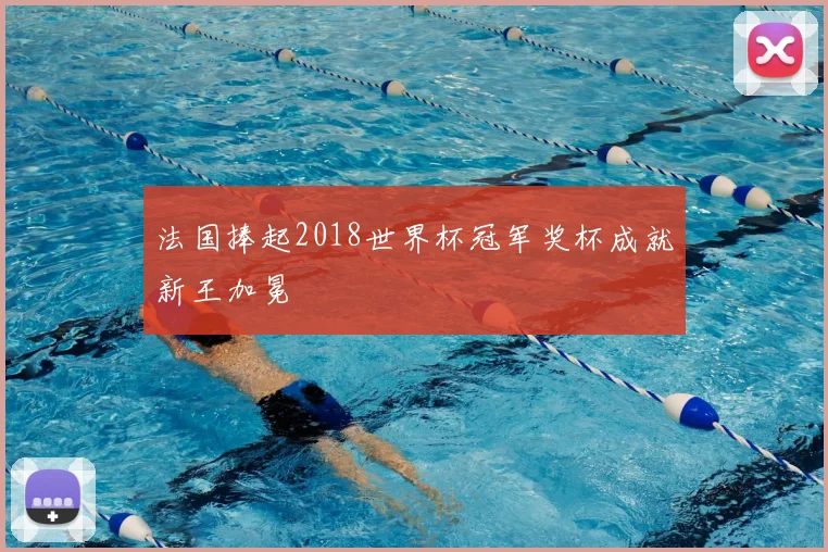 法国捧起2018世界杯冠军奖杯成就新王加冕