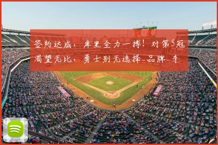签约达成，库里全力一搏！对第5冠渴望无比，勇士别无选择_品牌_李宁_1