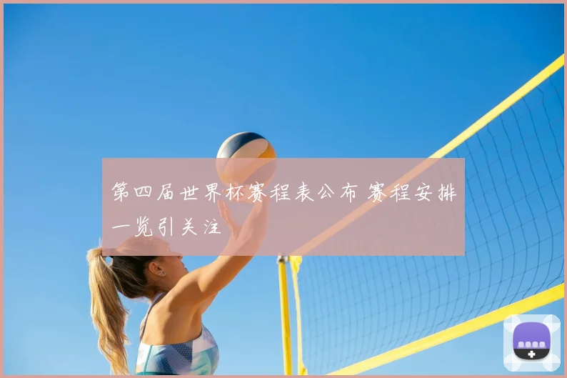第四届世界杯赛程表公布 赛程安排一览引关注