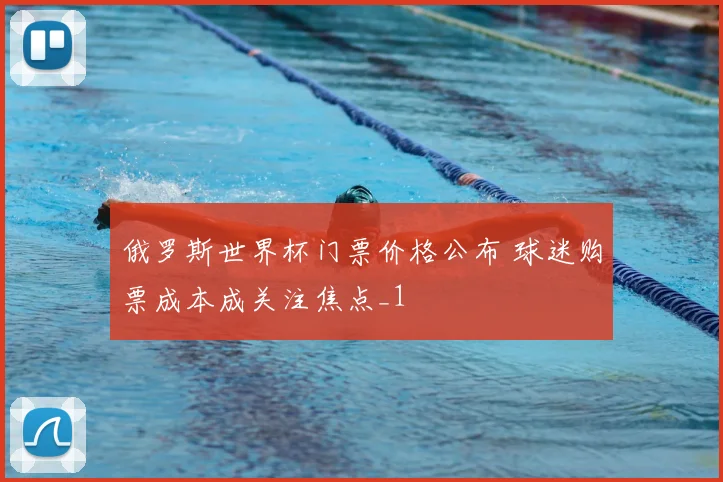 俄罗斯世界杯门票价格公布 球迷购票成本成关注焦点_1