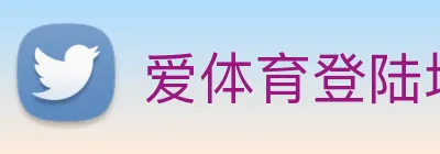 爱体育登陆地址 logo